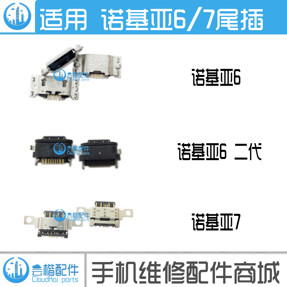 适用诺基亚8/9/7/6/一/二代/X5/X6/X7/Plus/N1/S/TA1041/1054尾插-图0