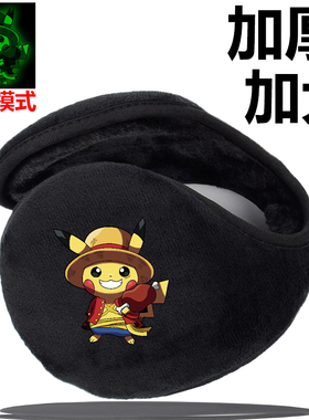 夜光皮卡丘潮款冬季保暖耳套耳包男护耳朵冬天防冻女可爱儿童耳罩