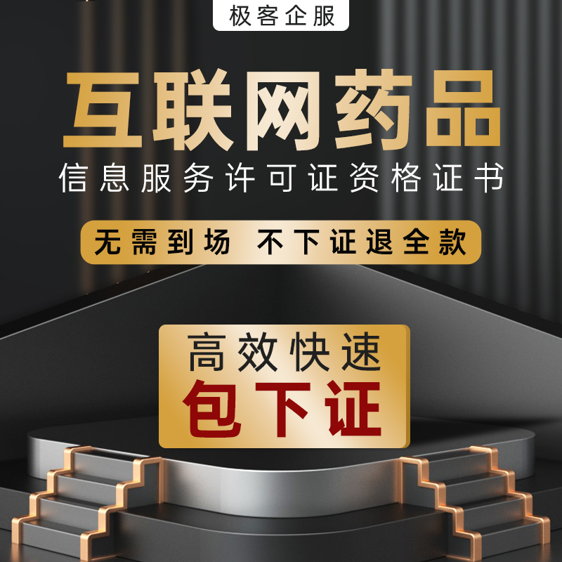 互联网药品信息服务资格证经营性非经营增值电信许可证icpedi办理