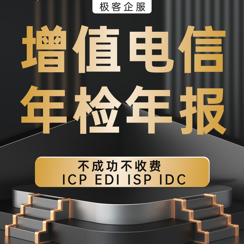 增值电信业务许可证年检年报申报申请/ICP/EDI注销