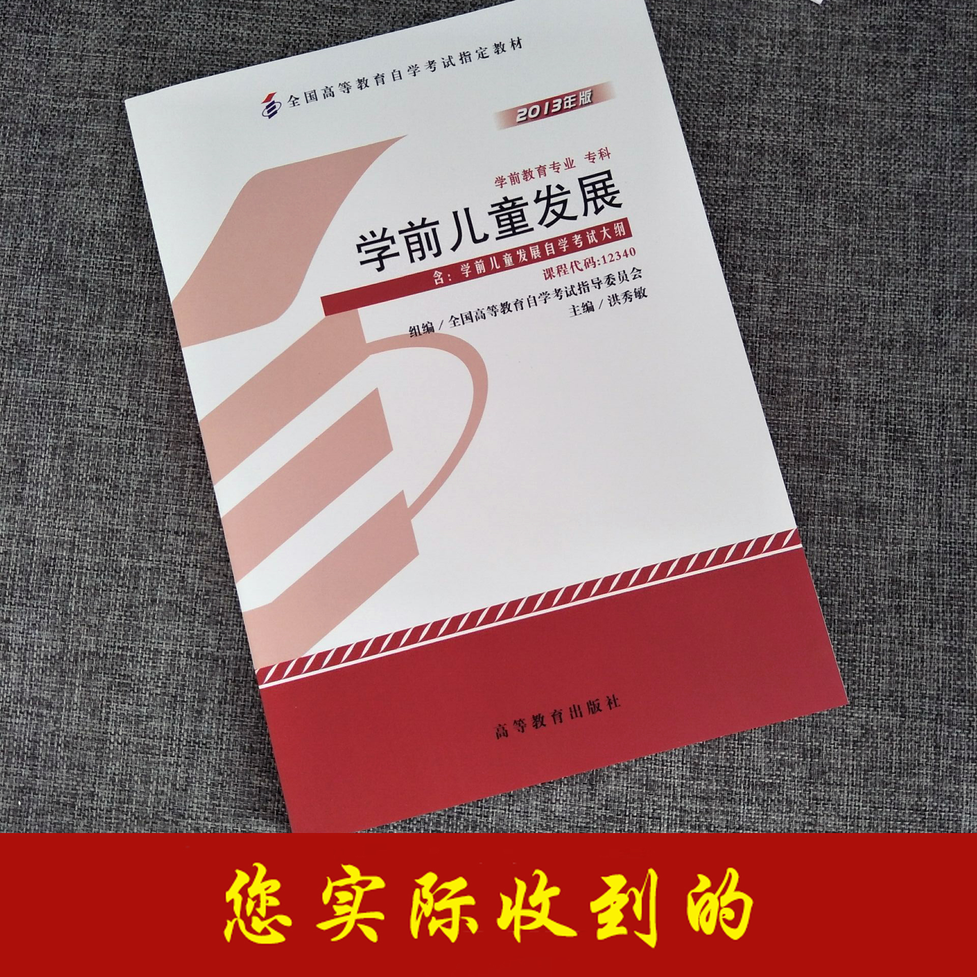 备考2023年 自考教材 12340 学前儿童发展洪秀敏2013版高等教育出版社学前教育专业专科自考试卷全真模拟卷单元测试历年真题试卷 - 图0