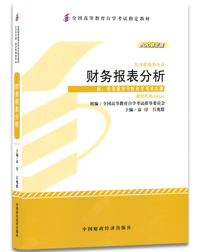 备战2024自考套装00161 13141财务报表分析袁淳2008年版自考通全真模拟试卷附历年真题单元测试赠考点串讲金融会计专业本科 - 图1