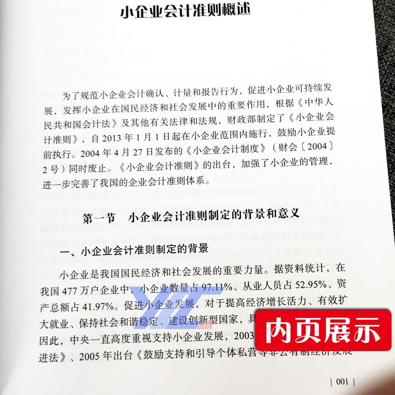 正版现货】小企业会计准则讲解2020年版江苏省自考教材27350企业会计准则与制度小企业会计准则2020培训教材立信会计出版-图2