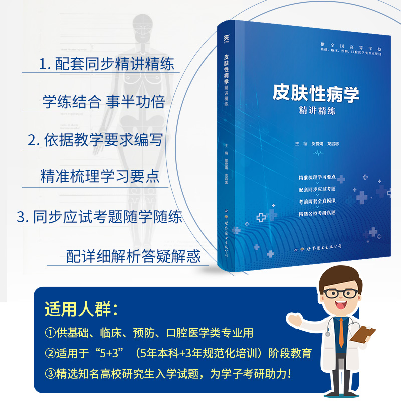 皮肤性病学精讲精练习题 医学第9版教材同步章节辅导书习题册试题集 基础临床预防口腔医学类本科 第九版练习册皮肤性病学题集 - 图0