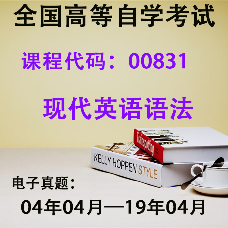 自考历年真题电子版英语专业本科00087英语翻译00600高级英语00603英语写作00832英语词汇学00604英美文学选读00831现代英语语法-图1