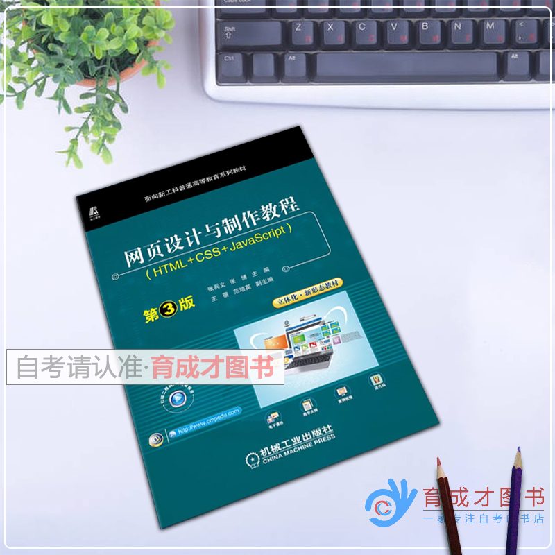 自考教材 06627 06627网页制作与网站建设/网页设计与制作教程（HTML+CSS+JavaScript）第3版张兵义/张博机械工业出版社 - 图0