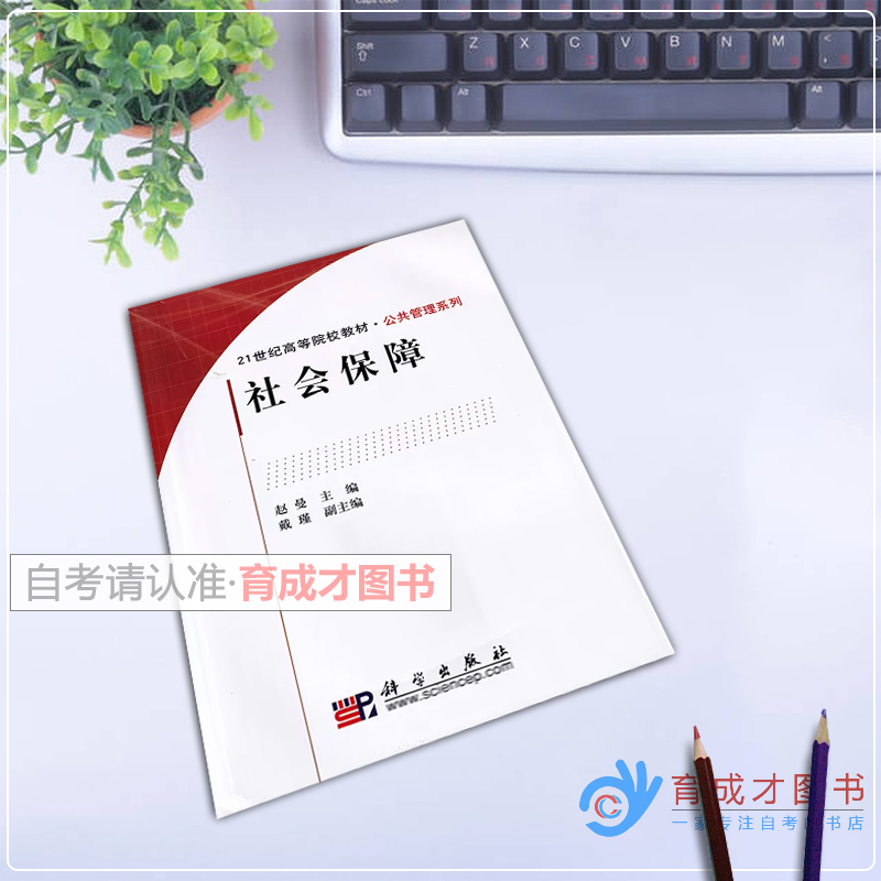 广东自考教材00071  0071社会保障概论/社会保障2010年赵曼 戴瑾 科学出版社 广东省 自学考试人力资源管理专业 专科