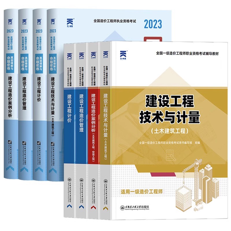 6月新大纲】2023年版一级造价师土建教材+历年真题试卷全套哈工程官方正版注册一造工程师资格证考试书习题集安装土木建筑二级建造