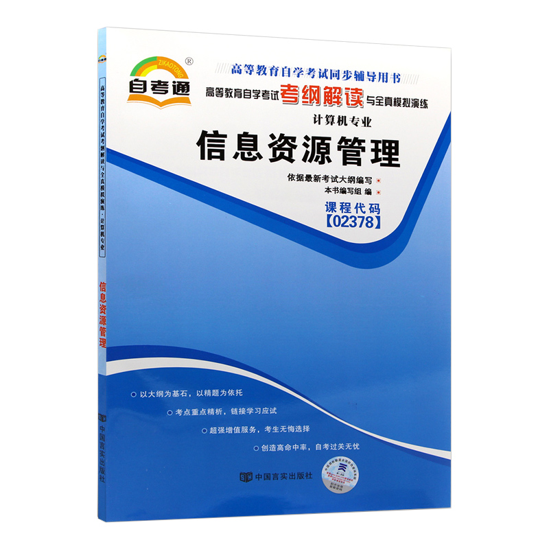 备战2024自考教材02378信息资源管理武刚2010版机械工业出版自考通考纲解读同步辅导全真模拟计算机信息管理邮电管理工程专业辅导 - 图2