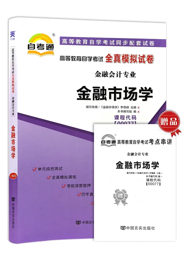 备战2023自考教材 0077 00077金融市场学附考试大纲 2010年版李德峰金融专业自考通模拟试卷历年真题考纲解读同步辅导华职阶梯试卷 - 图3