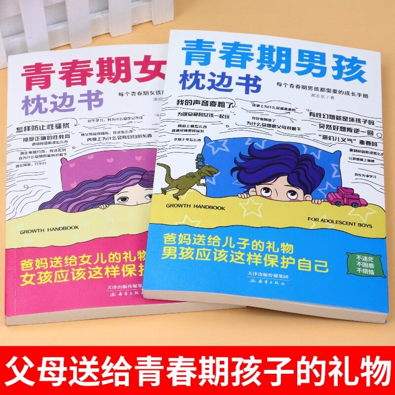 抖音同款】青春期女孩男孩的枕边书正版 你该如何保护自己父母送给儿子适合看的书性教育书籍秘密书指南女儿女孩你该这样保护自己