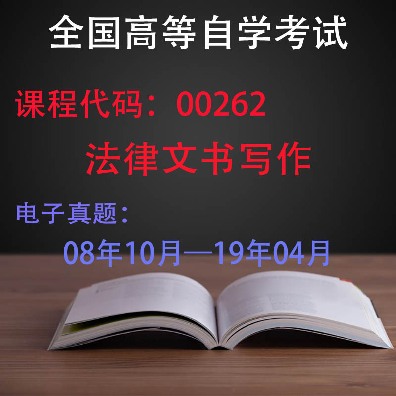 备考2023  自考历年真题电子版 法律本科专业00226知识产权法公司法婚姻家庭法00262法律文书写作00249国际私法00230合同法等书店 - 图2