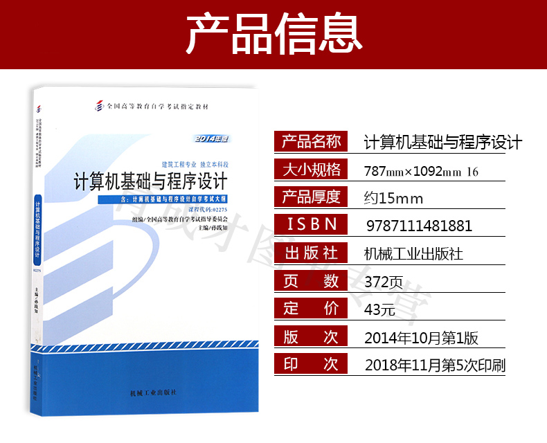 备战2024自考教材 02275计算机基础与程序设计2014年版孙践知含考试大纲机械工业出版社建筑工程专业自考辅导考纲解读同步练习答案-图1