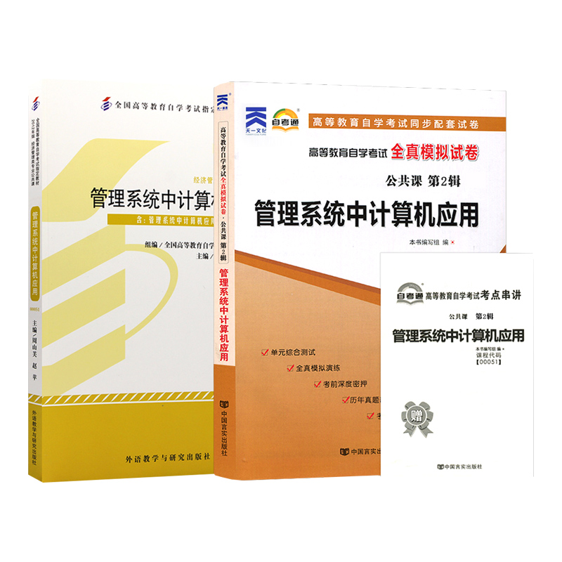 备战2023自学考试2本套00051管理系统中计算机应用自考教材含大纲自考通全真模拟试卷附历年真题考点串讲搭一考通考纲辅导公共课-图3