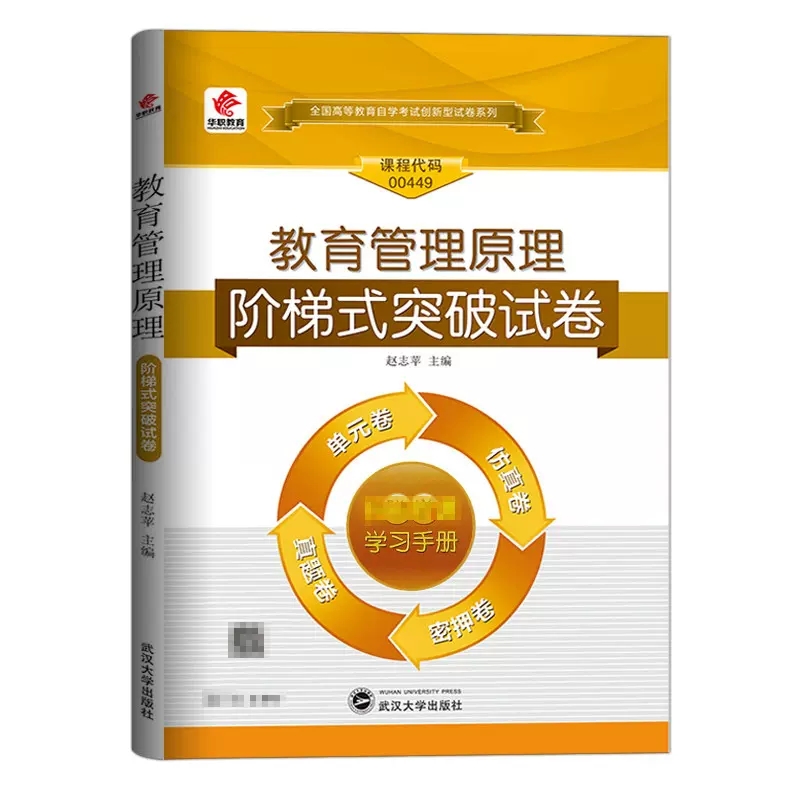 备战2023自考教材00449教育管理原理2017年版 孙绵涛 高等教育出版社含考试大纲华职同步辅导练习题库突破试卷单元测试历年真题卷 - 图3