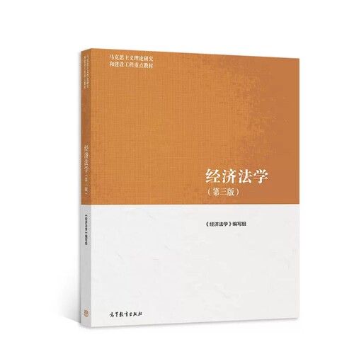 自考教材07790 00256经济法学第三版第3版《经济法学》编写组2022年版高等教育出版社自考法律事务专科原法律专科北京山东自考教材 - 图3