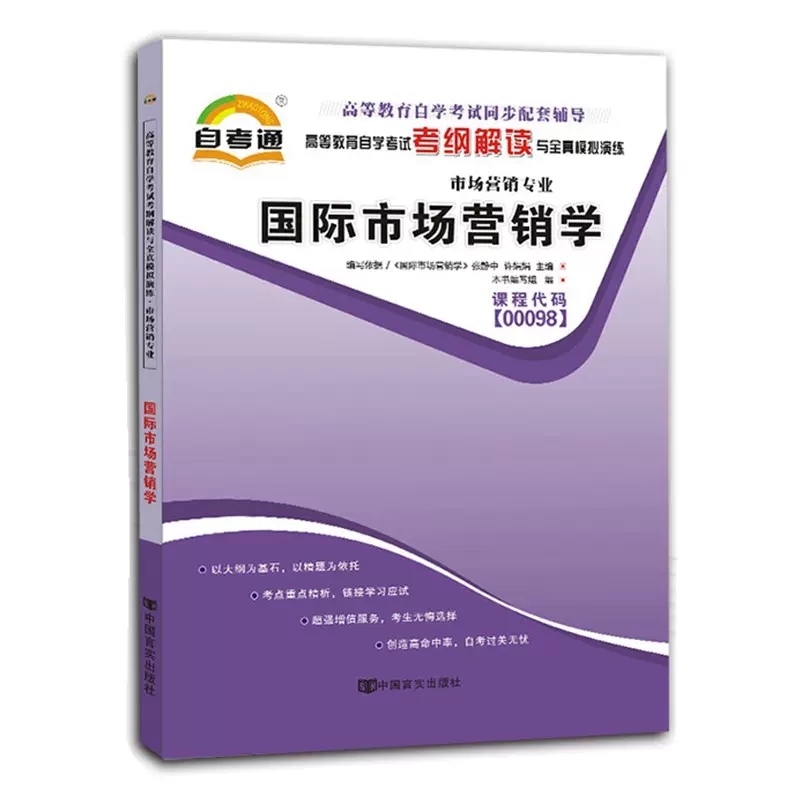 备战2023自考教材00098 0098国际市场营销学张静中2012年版全国高等教育自考市场营销专业自考通模拟卷历年真题考纲解读一考通华职-图2