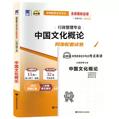 自考通试卷00321中国文化概论全真模拟试卷历年真题综合测试考点串讲小册子自考教材网课视频课程自考辅导考纲解读练习汉语言行政 - 图3