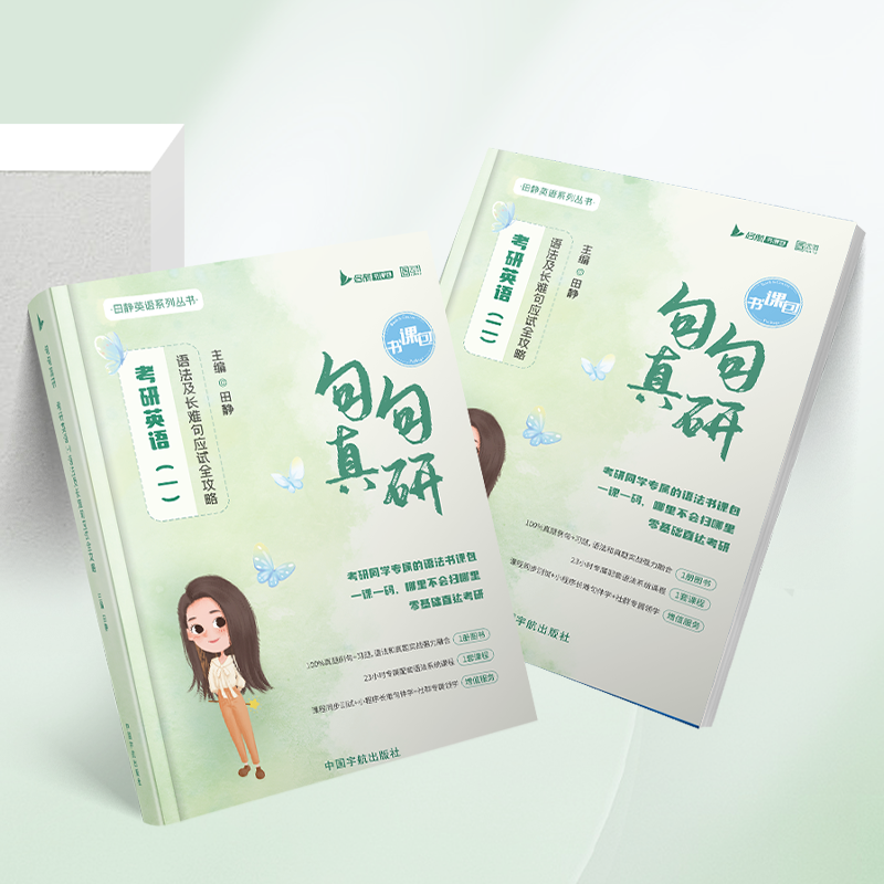 送配套视频2027田静句句真研2027考研英语一英语二讲真题讲阅读语法长难句攻略每日一句红宝书词汇唐迟真题的逻辑单词之间真题详解,淘宝优惠券,粉丝福利购,淘宝优惠卷