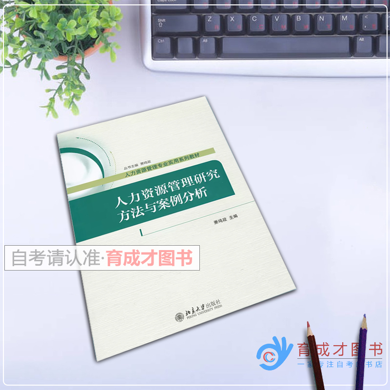 自考教材14909 80937人力资源管理研究方法/人力资源管理研究方法与案例分析萧鸣政2017年版北京大学出版社北京人力资源专业本科-图0