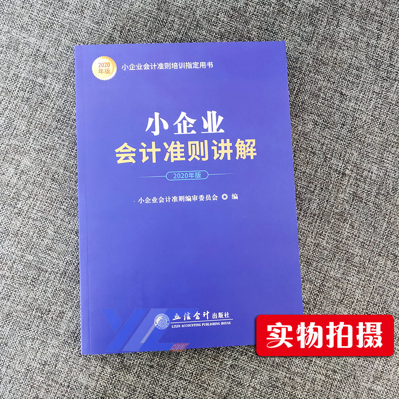 正版现货】小企业会计准则讲解2020年版江苏省自考教材27350企业会计准则与制度小企业会计准则2020培训教材立信会计出版-图0