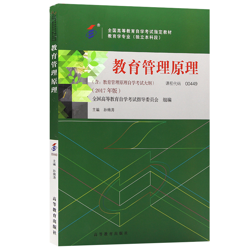 备战2023自考教材00449教育管理原理2017年版 孙绵涛 高等教育出版社含考试大纲华职同步辅导练习题库突破试卷单元测试历年真题卷 - 图0