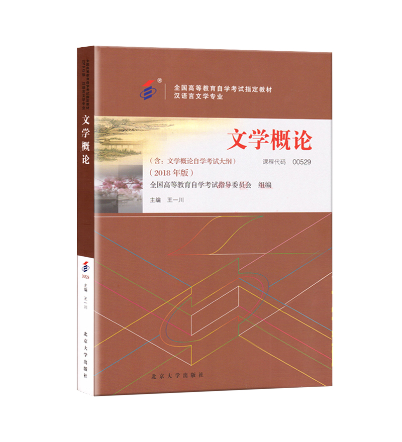 备考2023 自考教材0529 00529文学概论一2018版王一川北京大学出自考教材汉语言文学专业自考视频网课辅导书资料试卷历年真题卷子 - 图0