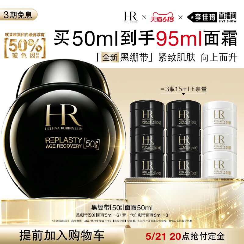【加购5月21号618超级美妆预售】赫莲娜黑绷带面霜50%玻色因溶液