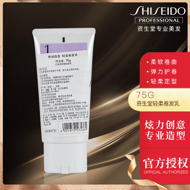 进口资生堂造型轻柔卷发乳75g秀场 佳章居家日用摩丝/啫喱/头发造型