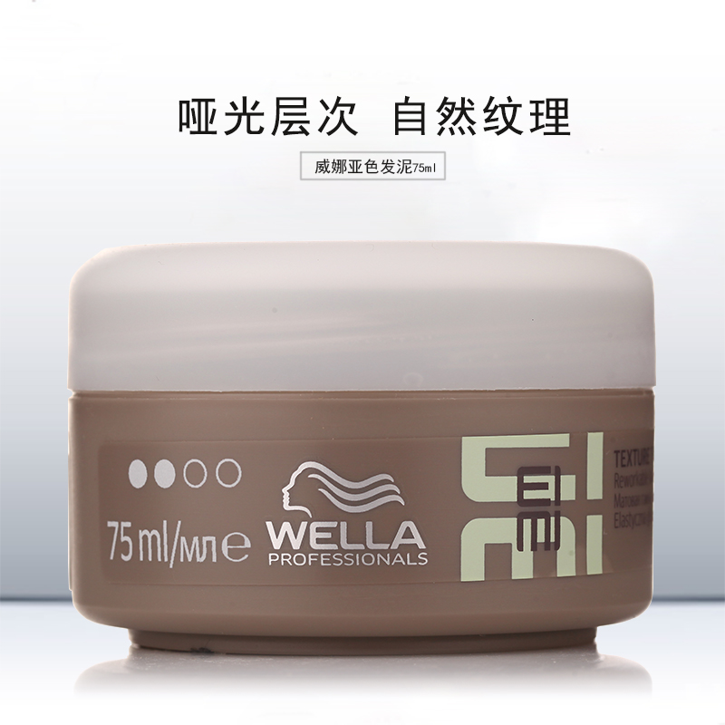 EIMI德國威娜wella亞色發泥75ml 蓬鬆凌亂啞光紋理自然定型 包郵