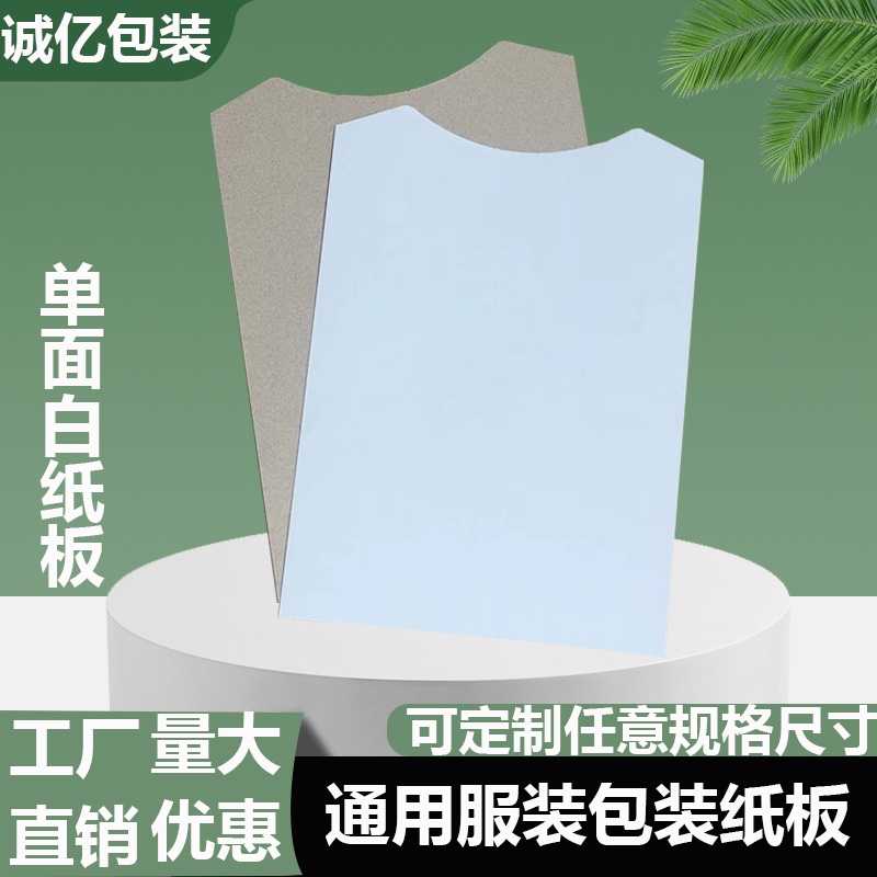 服装纸板短袖t恤衬衫叠衣服包装内衬300克单面白衬板A4定制硬纸板 - 图0