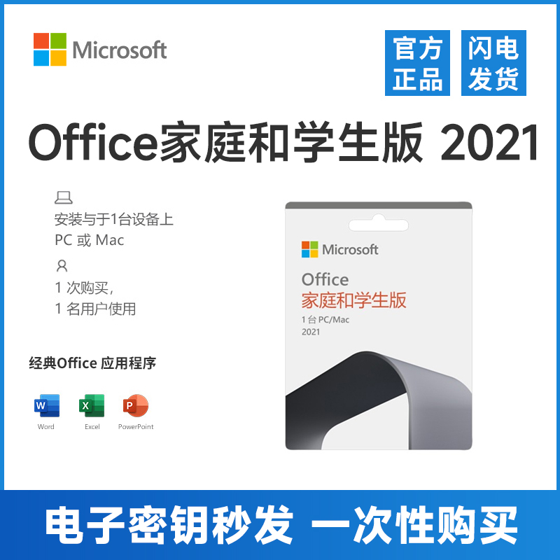 盒装微软Office2021家庭学生版密钥永久激活码含Word/Excel/PPT-图0