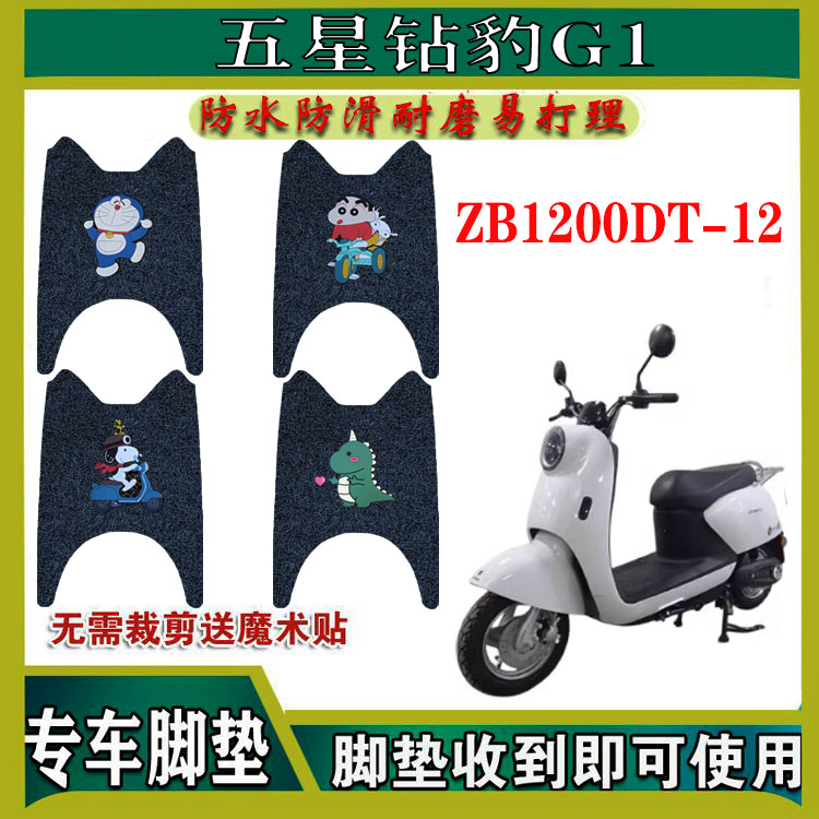 适用五星钻豹G1电动车脚垫ZB1200DT-12丝圈防水防滑脚踏板垫座套 - 图0