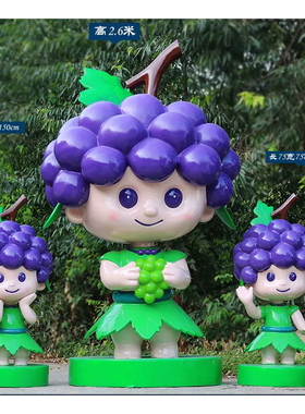 玻璃钢葡萄雕塑大型水果卡通模型乡村振兴人偶美陈落地大摆件定制