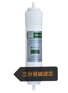 售水机用后置矿化 弱碱滤芯，净水机矿化三分口滤芯改善水质口感