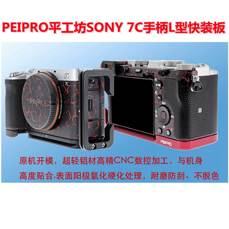 PEIPRO平工坊SONY A7C2/7CR/7C 手柄L型快装板手柄横竖保护板 L板 - 图2