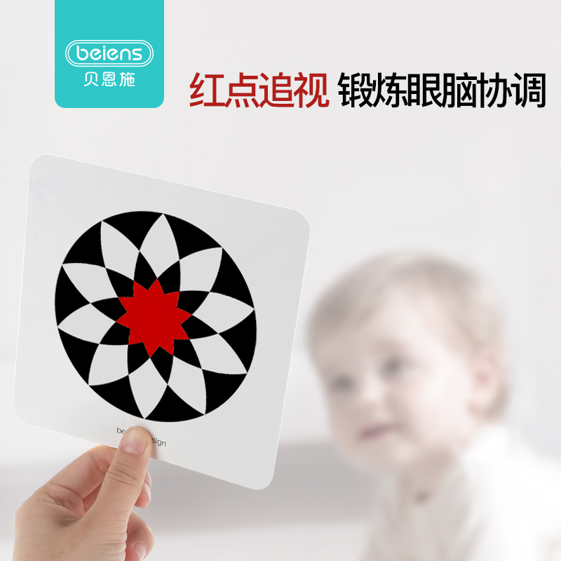 beiens贝恩施旗舰店贝恩施黑白卡片婴儿早教卡宝宝视觉激发闪卡彩色0到3个月追视玩具1