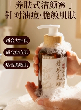 丹参龙胆草本洁颜蜜面部洗卸二合一毛孔清洁洗面奶院线护肤洁面