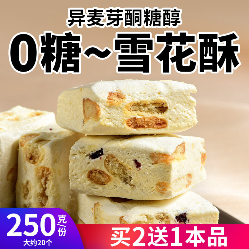 真0糖雪花酥无糖糖果点心儿童糖尿人网红休闲解馋控糖摄入小零食,淘宝优惠券,粉丝福利购,淘宝优惠卷