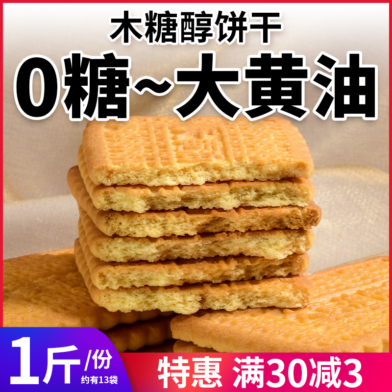 0糖代餐早餐零食木糖醇大黄油饼干扛饿解馋糖尿人控糖无糖食品 - 图3