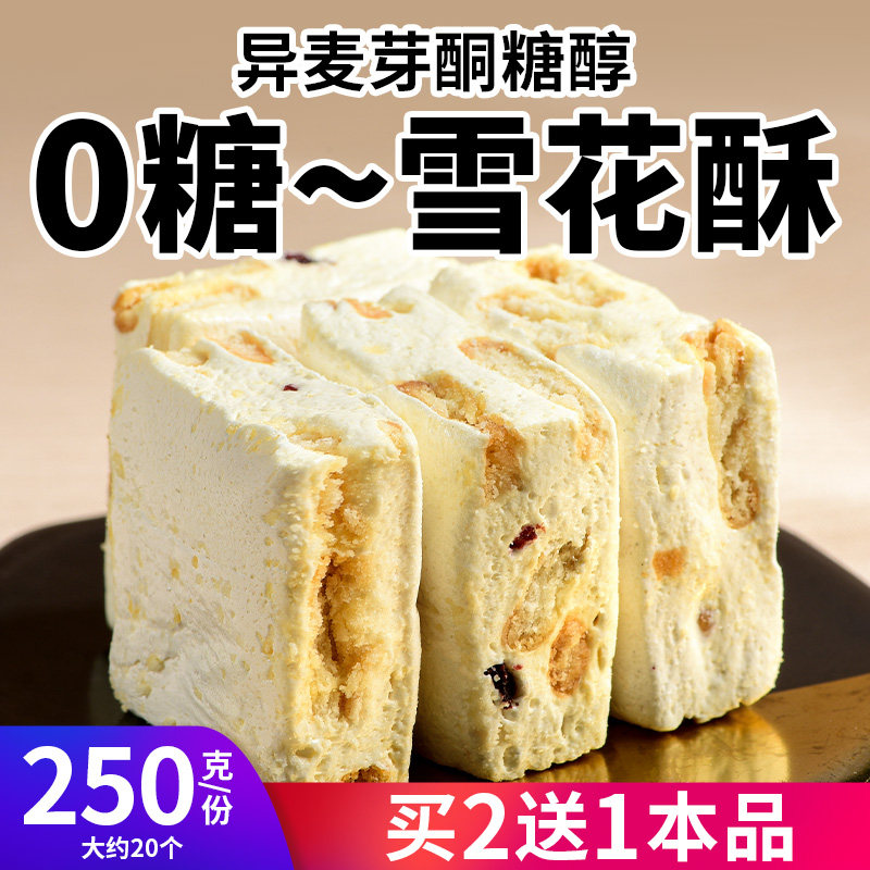 真0糖雪花酥无糖糖果点心儿童糖尿人网红休闲解馋控糖摄入小零食,淘宝优惠券,粉丝福利购,淘宝优惠卷