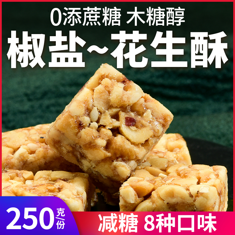 木糖醇椒盐味花生酥糖果糖尿人无糖精咸味传统休闲零食品0添蔗糖-图0