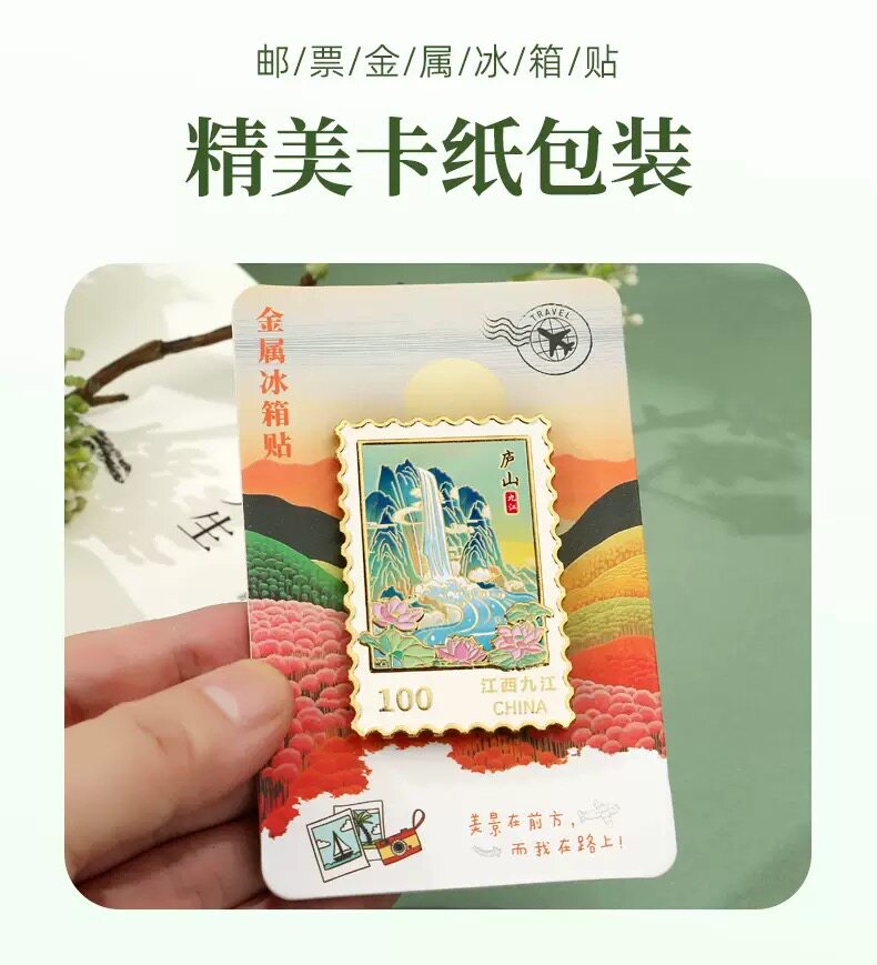 江西九江庐山金属邮票冰箱贴浮雕彩绘工艺旅游城市文创小礼品