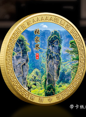 湖南张家界景区旅游纪念币章文创周边硬币礼物品伴手礼纪念币