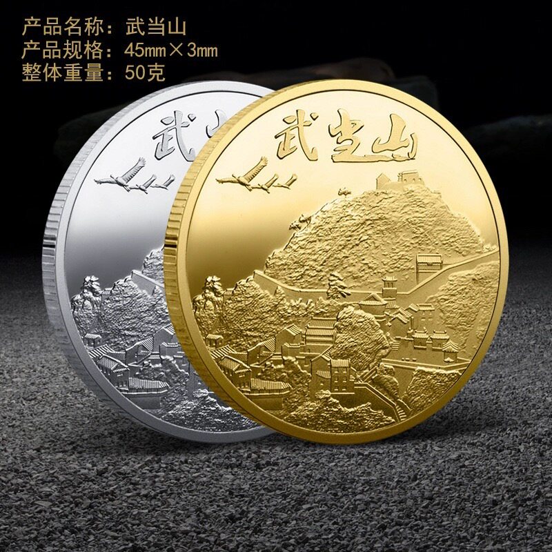 武当山纪念币 四大名山旅游景区纪念章 景点湖北特色纪念品收藏
