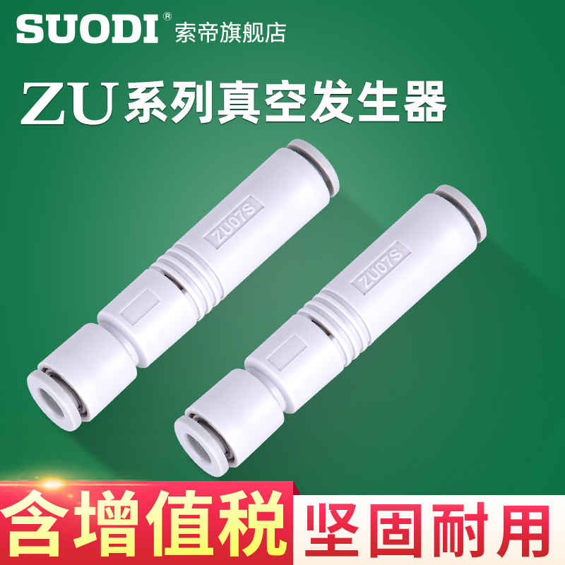 SMC型直管式真空发生器ZU05S ZU07S ZU05L ZU07L负压发生器 SUODI-图0