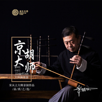 (Song from the stand) Master pro-production SC712-2 Zizhu Sipi E F Dihuang C D Jinghu Instruments