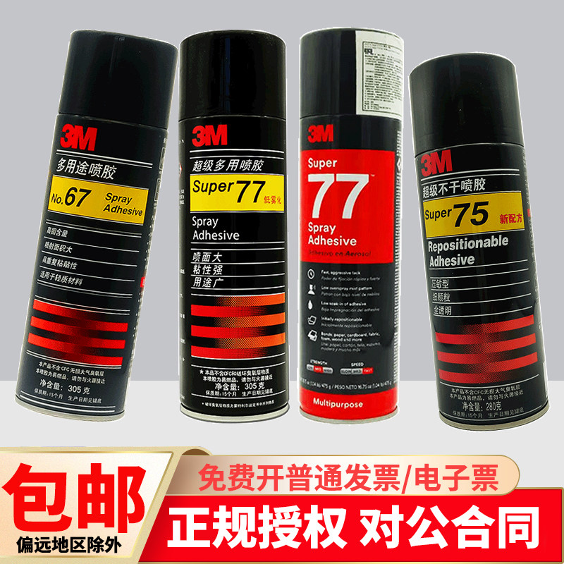 3M77/67喷胶超多用途低雾型75不干胶广告相框美版77/90耐高温胶水,淘宝优惠券,粉丝福利购,淘宝优惠卷