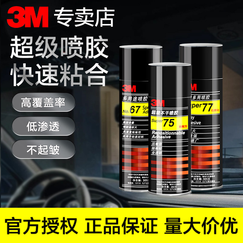 3M77/67喷胶超多用途低雾型75不干胶广告相框美版77/90耐高温胶水,淘宝优惠券,粉丝福利购,淘宝优惠卷