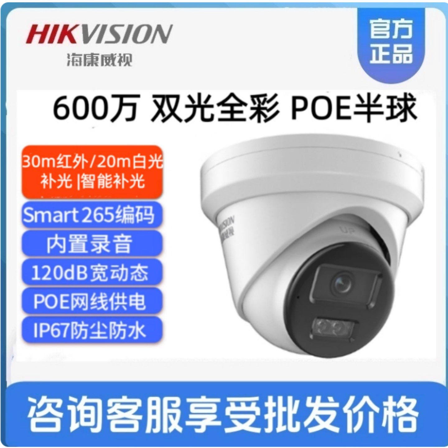 海康威视600万高清POE录音白光全彩网络摄像机DS-2CD3T66WDV3-L,淘宝优惠券,粉丝福利购,淘宝优惠卷
